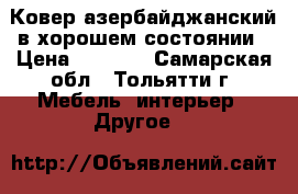 Ковер азербайджанский в хорошем состоянии › Цена ­ 2 000 - Самарская обл., Тольятти г. Мебель, интерьер » Другое   